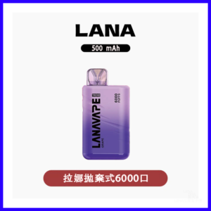 Lana拉娜拋棄式一次性電子煙 Lana Bar BC6000 Puffs 可充電