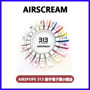 AIRSCREAM AIRSPOPS 313 數字電子煙小煙油