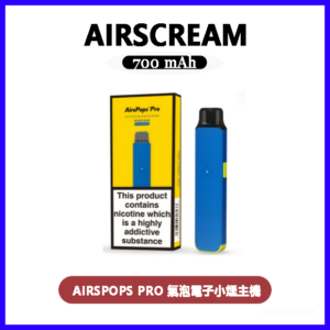AIRSCREAM AIRSPOPS PRO 氣泡電子小煙主機