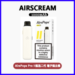Airscream Airspops Pro II 氣泡2代可調瓦電子煙主機空倉煙彈官網