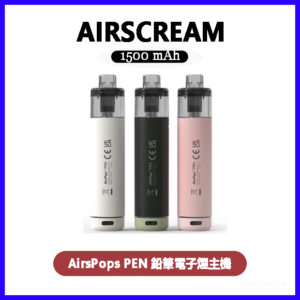 AIRSCREAM AirsPops PEN 鉛筆電子煙主機