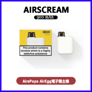 Airscream AirsPops AirEgg電子煙主機