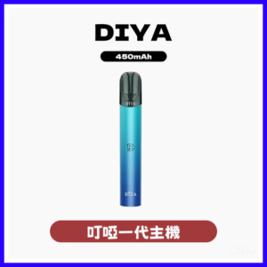 DIYA叮啞電子煙一代主機 1代煙彈通用【五色可選】