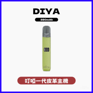 DIYA叮啞電子煙皮革系列一代主機-通用1代電子煙【五色可選】