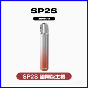 SP2S思博瑞電子煙國際版主機 霧化桿通用一代煙彈