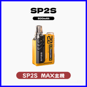 SP2S思博瑞電子煙Max方塊主機【8種色可選】-專用SP2S MAX煙彈