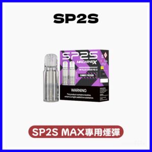 SP2S思博瑞電子煙MAX專用菸彈(一盒兩顆)【10種口味】
