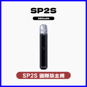 SP2S 國際升級版思博瑞發光主機電子煙菸桿 【多種顏色 】