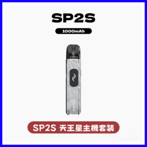 SP2S思博瑞電子煙天王星系列注油式主機套裝