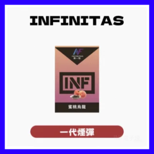 INF無限電子煙霧化彈 一代通用煙彈【25種口味】
