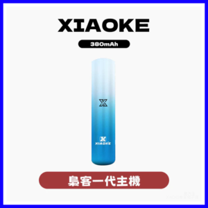 XIAOKE梟客電子煙一代變檔主機 通用一代煙彈【5色可選】