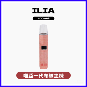 ILIA哩亞電子煙布紋款一代主機【6色可選】