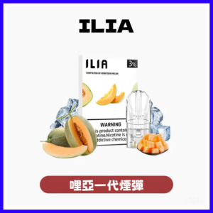 ILIA哩亞電子煙一代發光煙彈 通用一代主機 3枚入【29種口味】