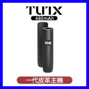 TUTX電子煙一代皮革主機 通用一代系列煙彈【三色可選】
