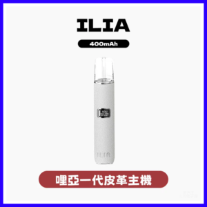 ILIA哩亞電子煙一代皮革主機 通配1代煙彈【8色可選】