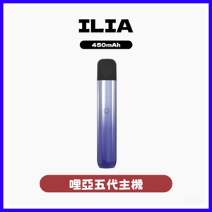 ILIA哩亞電子煙五代主機Ultra 5代 通用4、5代煙彈【5色可選】