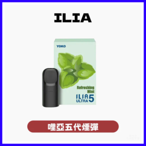 ILIA哩亞電子煙ULTRA 5代煙彈 3枚入五代主機專用【24種口味】