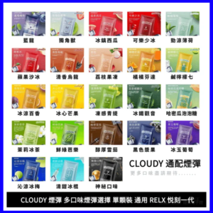 CLOUDY克勞迪電子煙一代煙彈-通用RELX悅刻