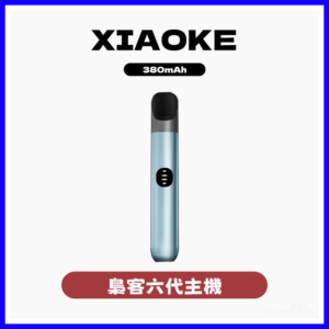 XIAOKE梟客電子煙六代變檔主機 通用五六代煙彈【6色可選】