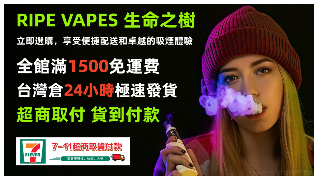 RIPEVAPES生命之樹電子煙煙油