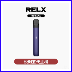Relx悅刻電子菸5代主機 幻影霧化器單桿 電量顯示【多色可選】