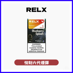 Relx悅刻電子菸六代煙彈 Relx Infinity 2【通用4/5/6代各式主機】