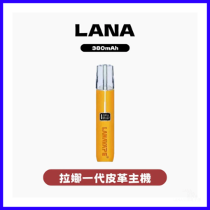 LANA拉娜電子煙皮革主機 適用SP2S、RELX 等一代煙彈