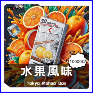 TOKYO MOHOO BOX 東京魔盒電子煙菸彈【水果風味】