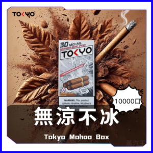 TOKYO MOHOO BOX東京魔盒電子菸煙彈【無涼不冰】
