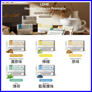 美版LEME樂美加熱電子菸煙彈-通用IQOS