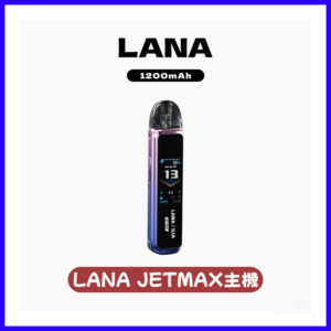 LANA JER MAX拉娜電子煙注油主機【7色可選】