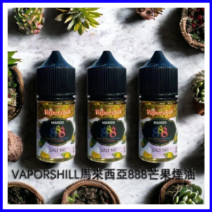 Vaporshill 888馬來西亞電子菸小煙油30ML