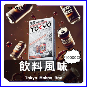TOKYO MOHOO BOX 東京魔盒電子菸煙彈【飲料風味】