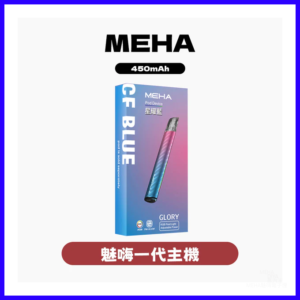 Meha魅嗨電子煙主機 Glory系列 通用一代菸彈【7種顏色】