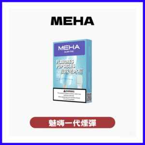 Meha魅嗨電子菸煙彈 霧化彈 適配1代主機【25種口味】