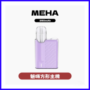 MEHA魅嗨電子煙主機 五代方形 Angel Mini系列菸桿【6種顏色】