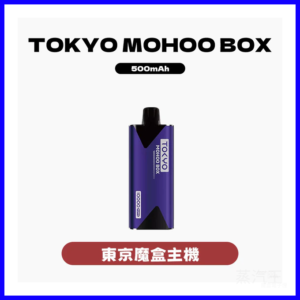 TOKYO MOHOO BOX東京魔盒電子菸主機【10種顏色】